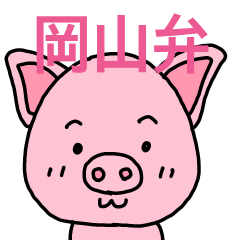 [LINEスタンプ] おかやまのぶた