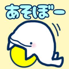 [LINEスタンプ] 【動く】ぷにぷにシロイルカのスタンプ