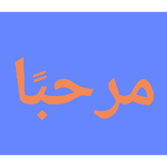 [LINEスタンプ] النسخة العربية من الحروف الضخمة