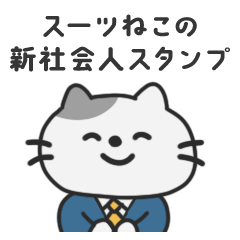 [LINEスタンプ] スーツねこの新社会人スタンプ