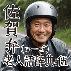 [LINEスタンプ] 佐賀弁老人語（ローゴ）辞典伍
