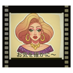 [LINEスタンプ] ドラァグクイーンの日常会話スタンプ