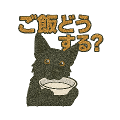 [LINEスタンプ] 黒犬通信。気持ち代弁中。家族や仲間と