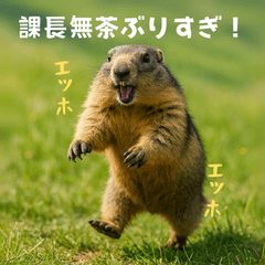 [LINEスタンプ] 課長を慕うマーモット：エッホエッホ