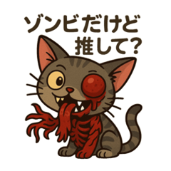 [LINEスタンプ] ゾンビだけど推して？