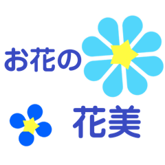 [LINEスタンプ] お花の花美100