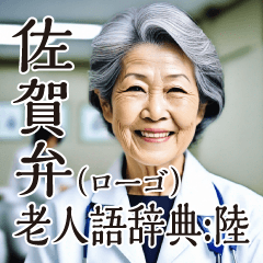 [LINEスタンプ] 佐賀弁老人語（ローゴ）辞典陸