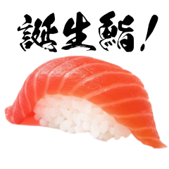 [LINEスタンプ] 選んで贈ろう誕生鮨！の画像（メイン）