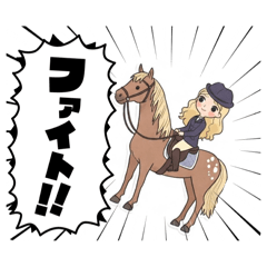 [LINEスタンプ] 乗馬女子の日常会話スタンプ