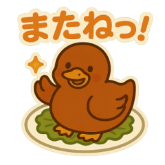 [LINEスタンプ] かわいい北京ダックのアヒル