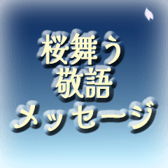 [LINEスタンプ] 【桜舞う】大人の敬語スタンプ Ver.0.0.2