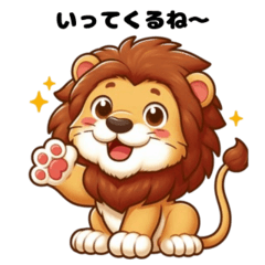 [LINEスタンプ] 元気ライオンのごあいさつ！