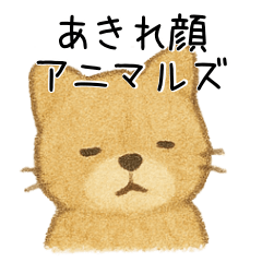 [LINEスタンプ] あきれ顔アニマルズ