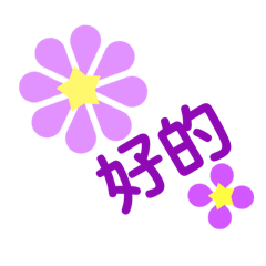 [LINEスタンプ] お花の花美中国語バージョン