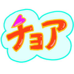 [LINEスタンプ] ポップなカタカナ韓国語