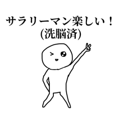 [LINEスタンプ] 労働人生ぼうず