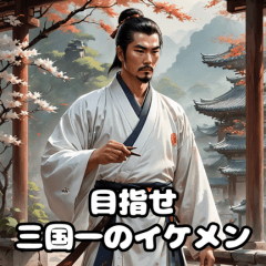 [LINEスタンプ] 三国志 - オシャレ天才軍師