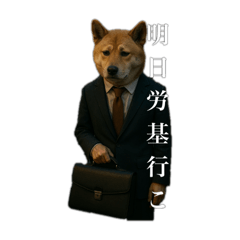 [LINEスタンプ] 限界リーマン柴犬の画像（メイン）