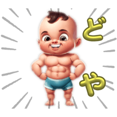 [LINEスタンプ] かわいいムキムキベイビー
