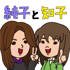 [LINEスタンプ] 純子と知子