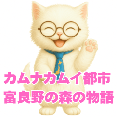 [LINEスタンプ] カムナカムイ都市 富良野の森の物語①