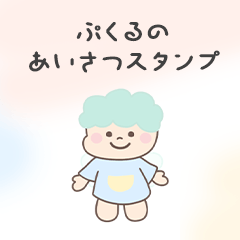 [LINEスタンプ] やさしいぷくるのあいさつスタンプ