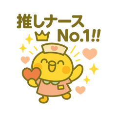 [LINEスタンプ] ゆるっとたまナス 推しナース編