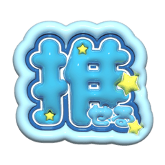 [LINEスタンプ] 毎日使える3Dうちわ文字【ヲタク向けver.】