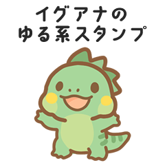 [LINEスタンプ] グリーンイグアナのゆる系スタンプ