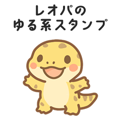 [LINEスタンプ] ゆるっとレオパのスタンプ