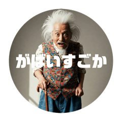 [LINEスタンプ] 佐賀弁ジジイ
