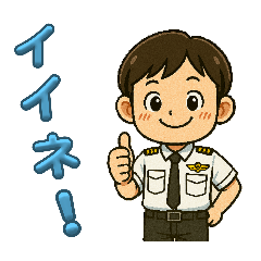 [LINEスタンプ] 僕はエアラインパイロット