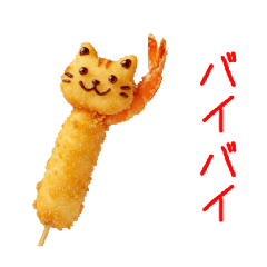 [LINEスタンプ] 串にゃあげ、ハフッと一言