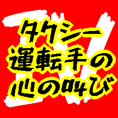 [LINEスタンプ] タクシー運転手の心の叫び4