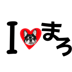 [LINEスタンプ] I♡まろ