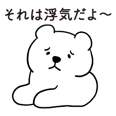 [LINEスタンプ] 恋人に嫉妬するかまってちゃんクマさん