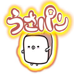 [LINEスタンプ] うさパン。