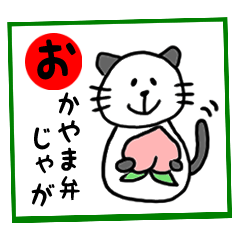 [LINEスタンプ] 岡山弁 パンダネコ  かるた