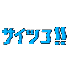 [LINEスタンプ] 木ッズスラング第四発目