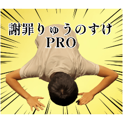[LINEスタンプ] 謝罪りゅうのすけシリーズ PRO