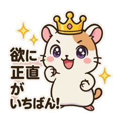[LINEスタンプ] 王様ハムスターのごきげんスタンプ