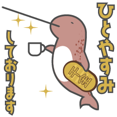[LINEスタンプ] 千金を小脇に抱えたイッカクスタンプ2