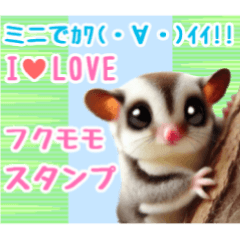 [LINEスタンプ] I❤フクロモモンガのスタンプ