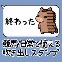 [LINEスタンプ] 使いやすい！競馬の日常会話スタンプ