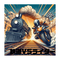 [LINEスタンプ] 鉄道VSライダー