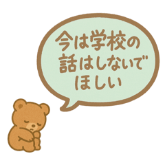 [LINEスタンプ] 不登校の子たちへ