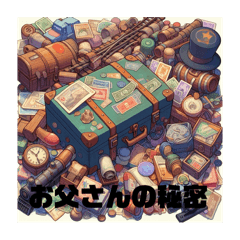 [LINEスタンプ] お父さんの秘密