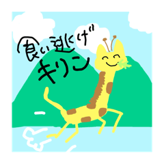 [LINEスタンプ] 食い逃げキリン