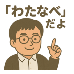 [LINEスタンプ] ChatGPTで作ったわたなべさんのスタンプの画像（メイン）