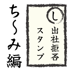 [LINEスタンプ] 出社拒否スタンプ(ち～み編)